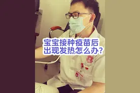 宝宝接种疫苗后，出现发热，怎么办？#疫苗 #发热 #家长必读 #医学科普 #经验分享