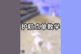 护航点单教学~祝大家游戏玩得开心#和平精英地铁逃生