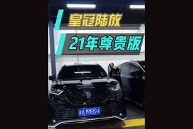 皇冠陆放 #每天一个用车知识 #抖音汽车人共创计划 #阿凡提说车 #抖音汽车新知计划 #汽车人日常视频封面