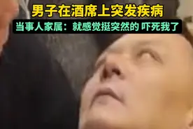 （11月22日，江苏）男子在酒席上突发疾病，家属：现在已经没事了，发作十几分钟就恢复正常了。#好突然的一幕视频封面