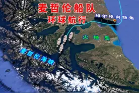 麦哲伦船队环球航行的经过，用实际行动证明了地球是圆的