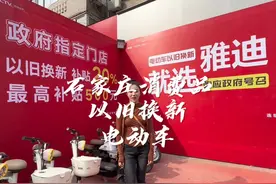 石家庄消费品以旧换新补贴来啦，赶紧给自己电车换新车