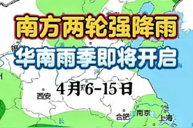 4月9-13日南方两轮强降雨，以大雨为主局地暴雨，局地累计雨量可达大暴雨。 #南方雨季 #华南雨季 #广西降雨 #广东暴雨 #最新天气预报视频封面