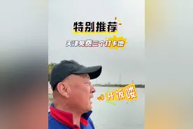 来天津滨海，推荐三个免费的打卡点。 建议这周末上午来。 第一站，去滨海广场，大片的红叶爬满了整个立柱，看完后时间充足可以去滨海图书馆打卡。 第二站，一点之前来滨海老码头，带上面包，就能欣赏到西伯利亚海鸥。 第三站，推荐去大梁子渡口，乘坐两块钱的大轮船，海鸥追着你空中盘旋，别有一番趣味#旅行推荐官 #天津打卡景点 #你好天津 #适合周末打卡的旅游胜地推荐 #又到了来天津看海鸥的季节了