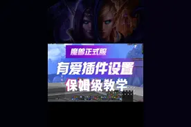 正式服有爱插件设置教程 保姆级教学 #魔兽世界 #魔兽世界正式服