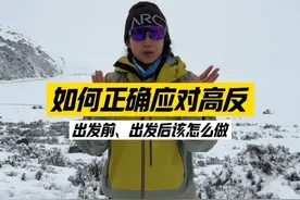 如何正确应对高反？ 在出发前应该怎么做？ ❶提前一周避免高强度运动❷作息规律，保证充足的睡眠❸饮食清淡❹不饮酒，千万千万不要宿醉❺提前15天饮用红景天口服液 出发后应该怎么做？ ❶加衣服戴帽子，帽子不离头❷多喝热水，每天2-3L水❸吃饭7-8分饱❹行动缓慢，不要跑跳兴奋❺刚到高原不要太早睡觉❻睡觉针头垫高，高于头部 #户外徒步登山#高反注意事项 #高反#高反应对#户外知识@抖音小助手