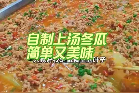 买回来的冬瓜呀，不要总是清炒红烧了，试试我这样做，上汤冬瓜，原汁原味，好吃啊，又好看，喜欢的朋友点赞，收藏安排起来吧#抖音美食推荐官 #美食分享 #上汤冬瓜#食堂大锅菜#食堂承包视频封面