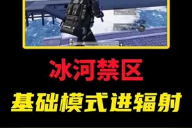 一招教你进入冰河禁区基础模式辐射区。 #和平精英地铁逃生