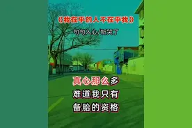 #我在乎的人不在乎我#歌词句句入心 #好歌推荐