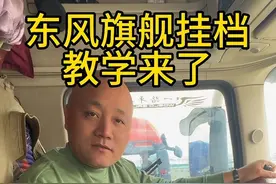 谁开过东风十四档.我来个挂档基础教学#货车 #全国卡友 #物流运输 #东风旗舰