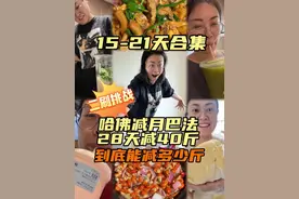来来来，二刷哈佛减肥法28天第三周，15-21天7天大合集 视频有点长，慢慢看哈#我的减肥日记 #减脂 #哈佛减肥食谱 #减肥vlog #减脂餐视频封面