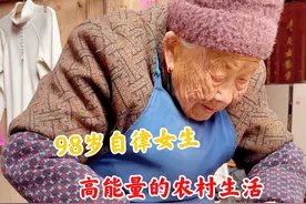 农村98岁自律女生高能量的生活#自律遇见更好的自己 #老人 #vlog日常 @抖音短视频视频封面