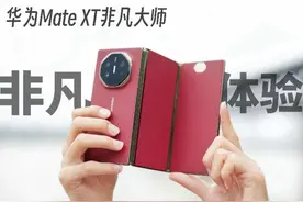 华为Mate XT非凡大师用了一周：说说别人没告诉你的事