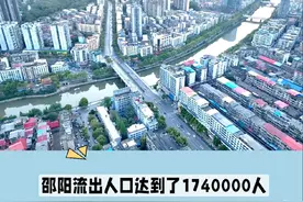 湖南流出人口最多的城市 湖南流出人口最多的城市既不是怀化，也不是衡阳，更不是永州。那么，湖南流出人口最多的城市会是谁呢？来盘点一下。湖南流出人口最多的五大城市第一名是邵阳，邵阳流出人口达到了1740000人。可见，邵阳人的勤奋程度，然后依次是衡阳，永州，怀化，常德。#湖南 #怀化 #邵阳 #常德 #衡阳视频封面