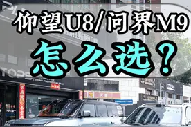 问界M9和仰望U8你会怎么选？#问界m9 #仰望u8 #问界M9和仰望U8对比 #问界M9贴膜 #鸿蒙智行 @问界（AITO） @AITO•问界•深圳