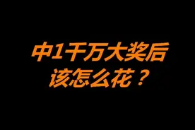 假如你中了一千万，该怎么花？#有趣的知识又增长了 #科普冷知识