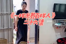 《一样米养百样人》 同是世间米 却养百样人#原创视频 #剧情视频封面