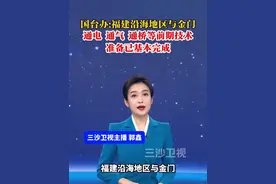 国台办称:福建沿海地区与金门通电、通气，通桥等前期技术准备已基本完成（央视军事）@抖音短视频视频封面