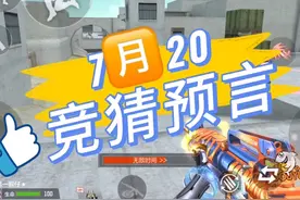 #cf手游 #游戏日常 #cfmls15 兄弟们实时预言竞猜也是出来了视频封面