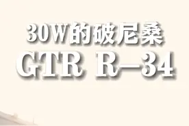 让我们一起重新认识一下这台R34 V-SPEC！没有JDM情怀，但是也不想给青春留遗憾#jdm #gtr #玩车 #dou是好车 #汽车文化