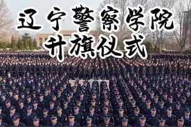 辽宁警察学院升旗仪式视频封面