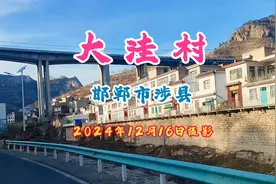 2024年12月16日自驾游邯郸涉县《大洼村》.视频封面