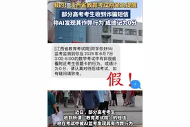 部分高考考生收到短信，称在考试中被AI监考发现其有作弊行为，成绩记为0分。江西省教育考试院郑重提醒：假的！#诈骗短信 #高考 #AI监考