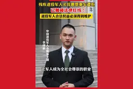 残疾退役军人买优惠票乘车遭拒？已触碰法律红线！退役军人合法权益必须得到维护！#最新消息 #热门 #军人