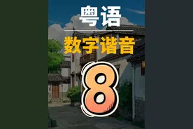 粤语数字的谐音，最后两个用错了会很尴尬哦。 #粤语教学 #粤语零基础 #粤语文化 #谐音梗 #啃森