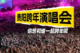 奔赴2025！新年仪式感当然要从一场演唱会开始  #跨年演唱会 #贵阳跨年 #贵阳Z纪元银河左岸音乐节 #跨年倒计时 #今年又会和谁一起跨年视频封面