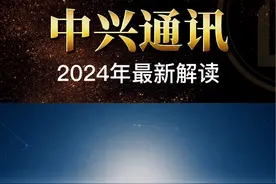 中兴通讯2024年最新解读#中兴通讯 #股票 #股民 #财经 #涨知识