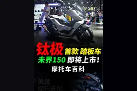 6小时内定出2600台？钛极首款踏板未界150，性能配置快速解读#摩托车#机车#钛极机车#NEXY150#未界150