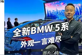 全新换代国产宝马5系，实车外观让老车主感到一丝欣慰！