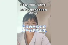 这两天肾上腺静脉取血患者较多，完全没办法顾上科普咯。肾上腺激素不能脱离病人本身分析哈。#医学科普 #健康科普 #硬核健康科普行动 #高血压#健康咨询来小荷视频封面