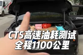 给大家测试一下CT5一箱油高速能不能跑1000公里，全程直播，可以进来看看#凯迪拉克ct5 #油耗测试 #凯迪拉克