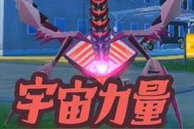 宝可梦朱紫🔥无极汰那第二种玩法🔥宇宙力量自我再生喷射火焰污…