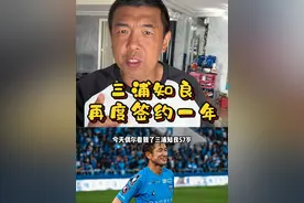 三浦知良再度签约一年！#dou来足球季 #三浦知良 #职业球员视频封面