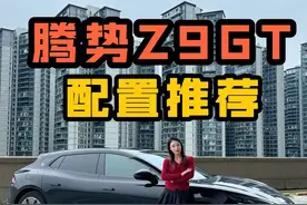 想买腾势Z9GT该怎么选？建议来啦！#腾势Z9GT #腾势