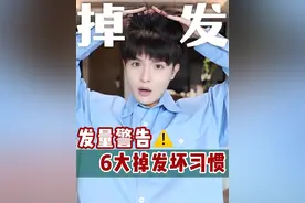 90％人忽略的掉发坏习惯！可能才是你发量变少的元凶！#养发护发视频封面