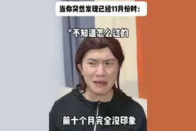 当你突然发现已经十一月时 你还记得有什么梗？#内容过于真实 #迷惑行为大赏 #搞笑视频封面