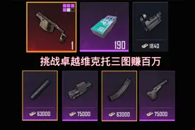 卓越枪械挑战，维克托冲锋枪  #和平精英地铁逃生新赛季爆料