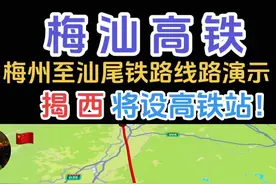 汕尾至梅州铁路（汕尾段），新建（2024年—2028年），新建线路全长约 180.8 公里， 设计时速为 350km/h 的高速铁路，沿途设兴宁南、五华、 揭西、陆河、海丰、深汕等6 个车站！#梅汕高铁#广东揭阳揭西#揭西站 #城市建设 #中国高铁中国速度视频封面