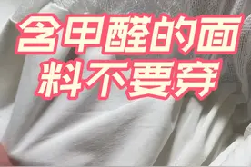 复合面料少穿好，甲醛护体走的早 卫衣卫裤，西装上衣，都是重灾区。基本上廉价衣服是重灾区#面料科普 #避雷视频封面