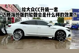 大众cc上车迈腾海外版轮毂，全国第一台！#轮毂 #大众cc #迈腾b8