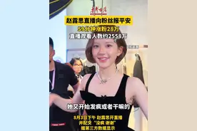 8月3日下午#赵露思直播59分钟涨粉28万 近30日，赵露思视频平台账号涨粉近33万