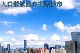 人口继续流向主要城市，广州实时人口2400万视频封面