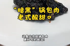 “嘿嘿😁”锅包肉 不管多新手都能行，按照时间顺序，来排序的“暗黑”锅包肉做法，手把手教你做出一盘非常哇塞滴“老式锅包肉”……#妈呀太香了 #一起学做菜 #锅包肉 #老式锅包肉
