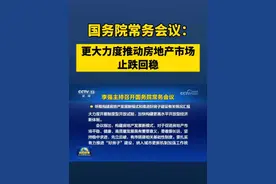 国务院常务会议：更大力度推动房地产市场止跌回稳视频封面