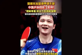 28岁#樊振东 加盟#德甲联赛 ！中国#乒协 回应：支持！“理解尊重，将全力支持和保障”#樊振东 #樊振东加盟德甲