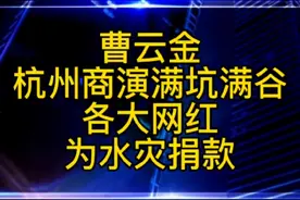曹云金杭州商演满坑满谷，老力：曹老师很机灵视频封面